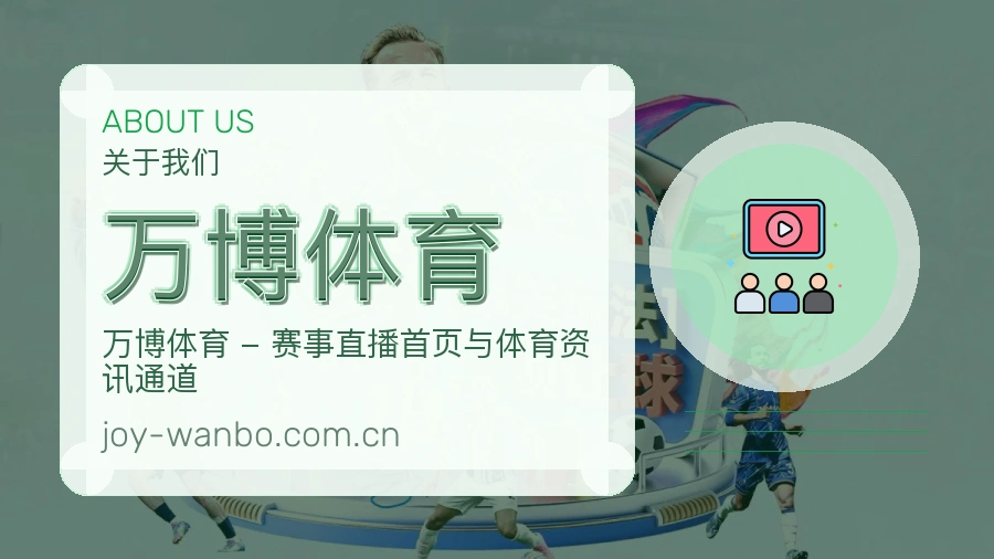 万博体育品牌服务介绍